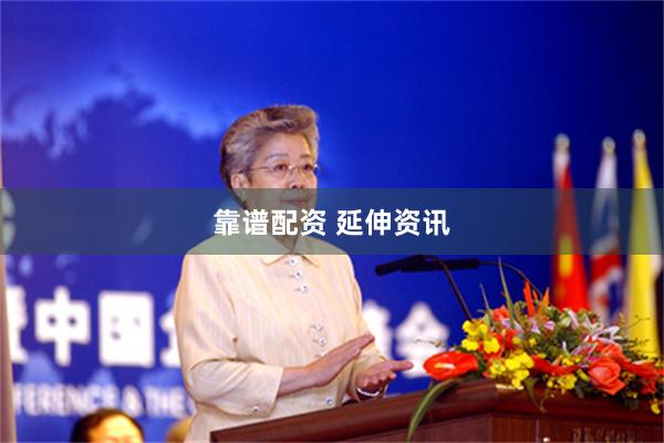 靠谱配资 延伸资讯