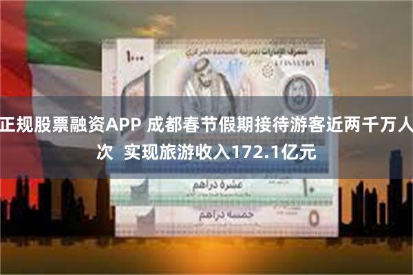 正规股票融资APP 成都春节假期接待游客近两千万人次  实现旅游收入172.1亿元