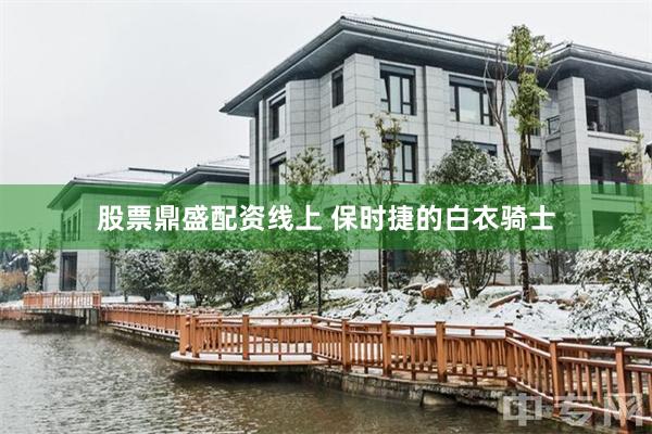 股票鼎盛配资线上 保时捷的白衣骑士