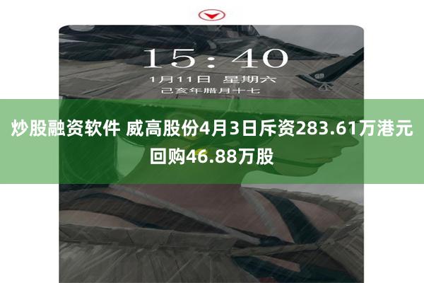 炒股融资软件 威高股份4月3日斥资283.61万港元回购46.88万股