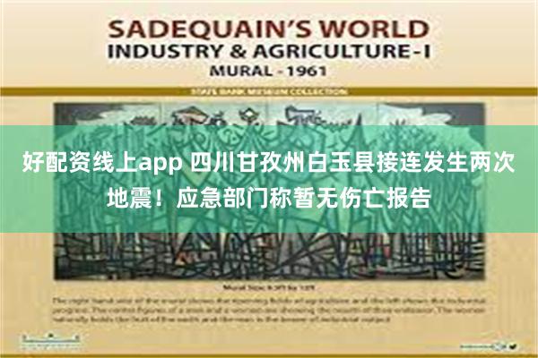 好配资线上app 四川甘孜州白玉县接连发生两次地震！应急部门称暂无伤亡报告