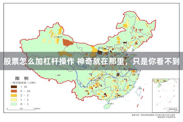 股票怎么加杠杆操作 神奇就在那里，只是你看不到