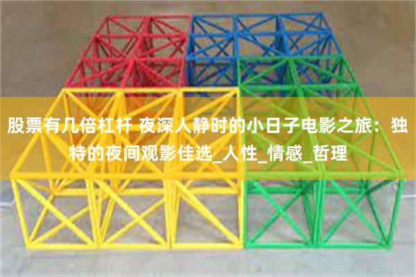 股票有几倍杠杆 夜深人静时的小日子电影之旅：独特的夜间观影佳选_人性_情感_哲理