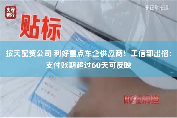 按天配资公司 利好重点车企供应商！工信部出招：支付账期超过60天可反映