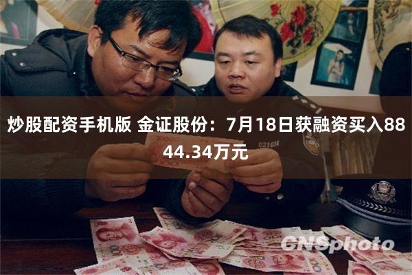 炒股配资手机版 金证股份：7月18日获融资买入8844.34万元