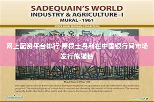 网上配资平台排行 摩根士丹利在中国银行间市场发行熊猫债